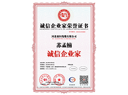 诚信企业家荣誉证书