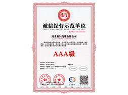 诚信经营示范单位