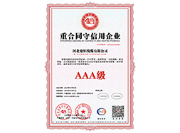 重合同守信用企业