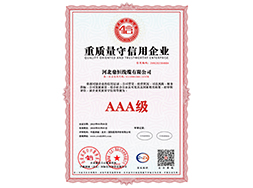 重质量守信用企业